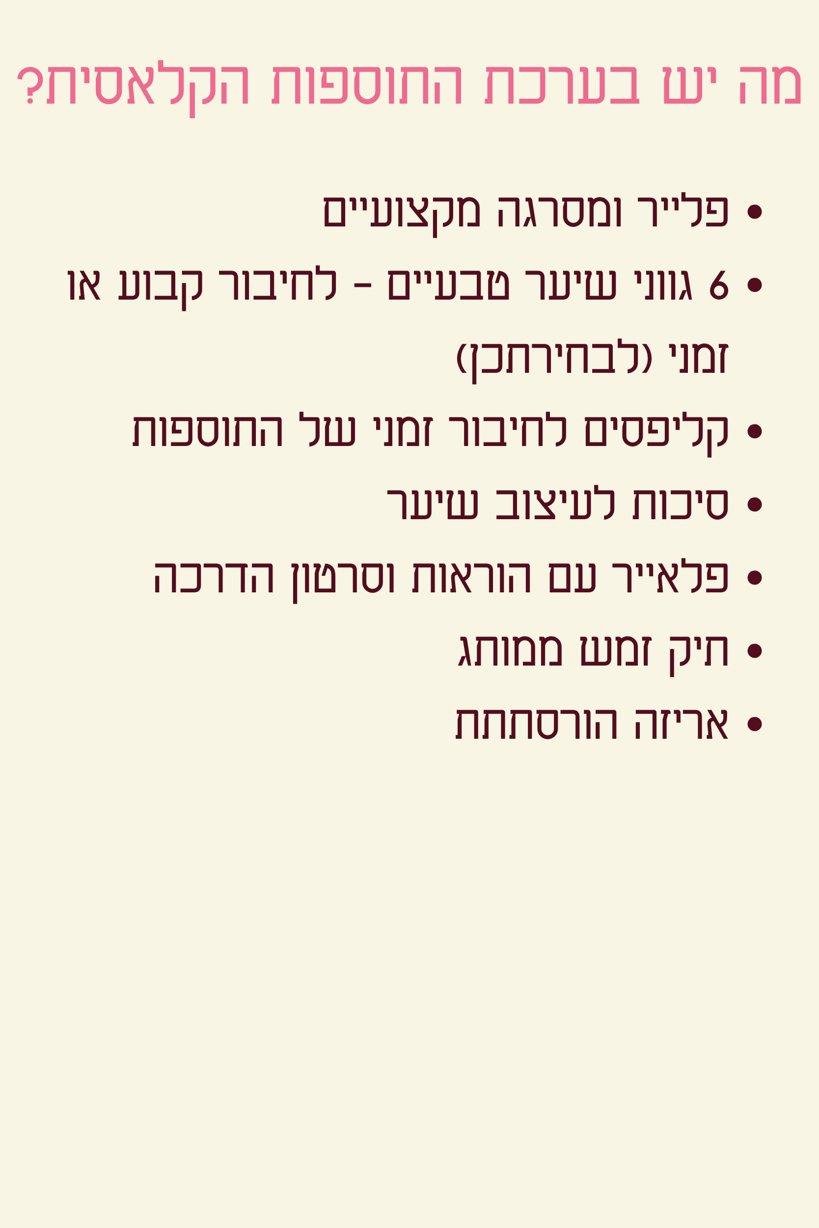 ערכת תוספות קלאסית