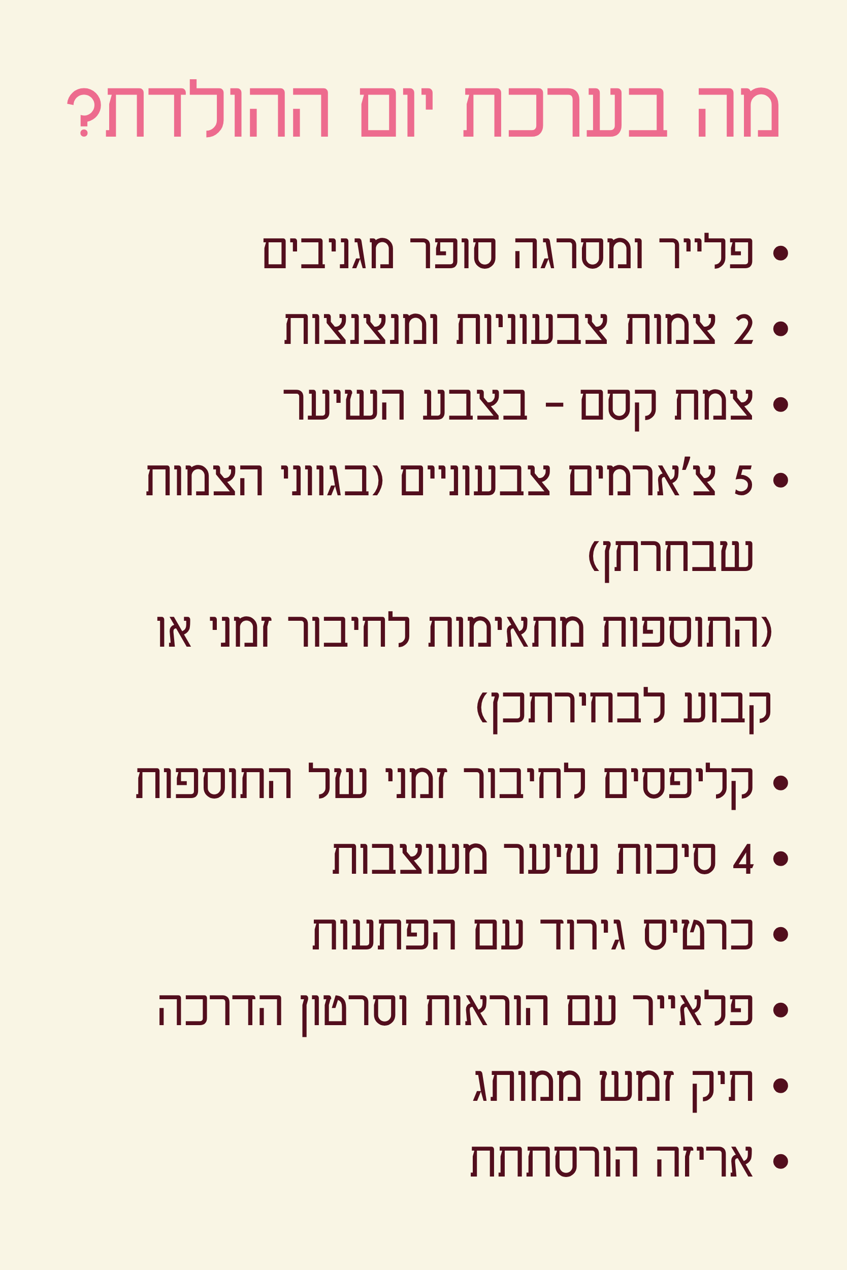 ערכת יומהולדת