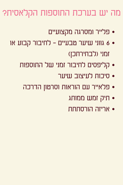 ערכת תוספות קלאסית