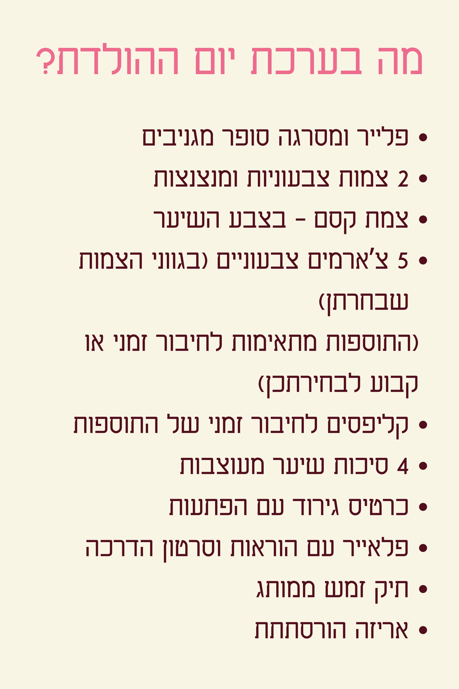 ערכת יומהולדת