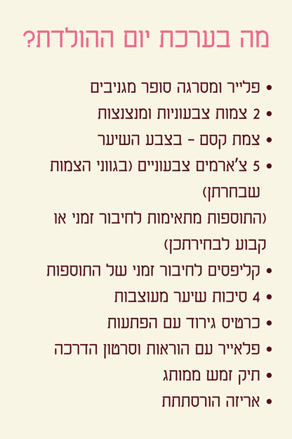 ערכת יומהולדת