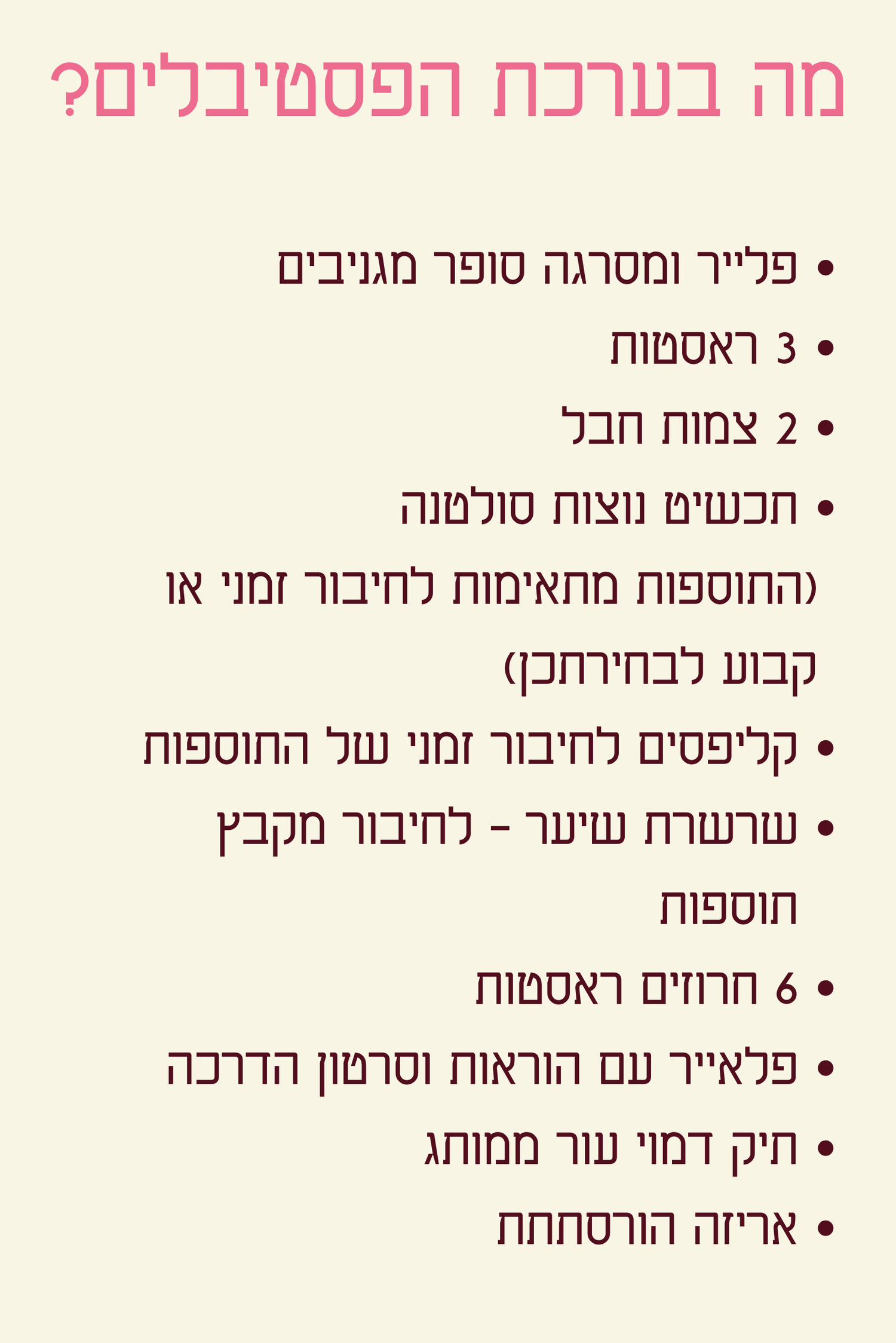 ערכת פסטיבלים