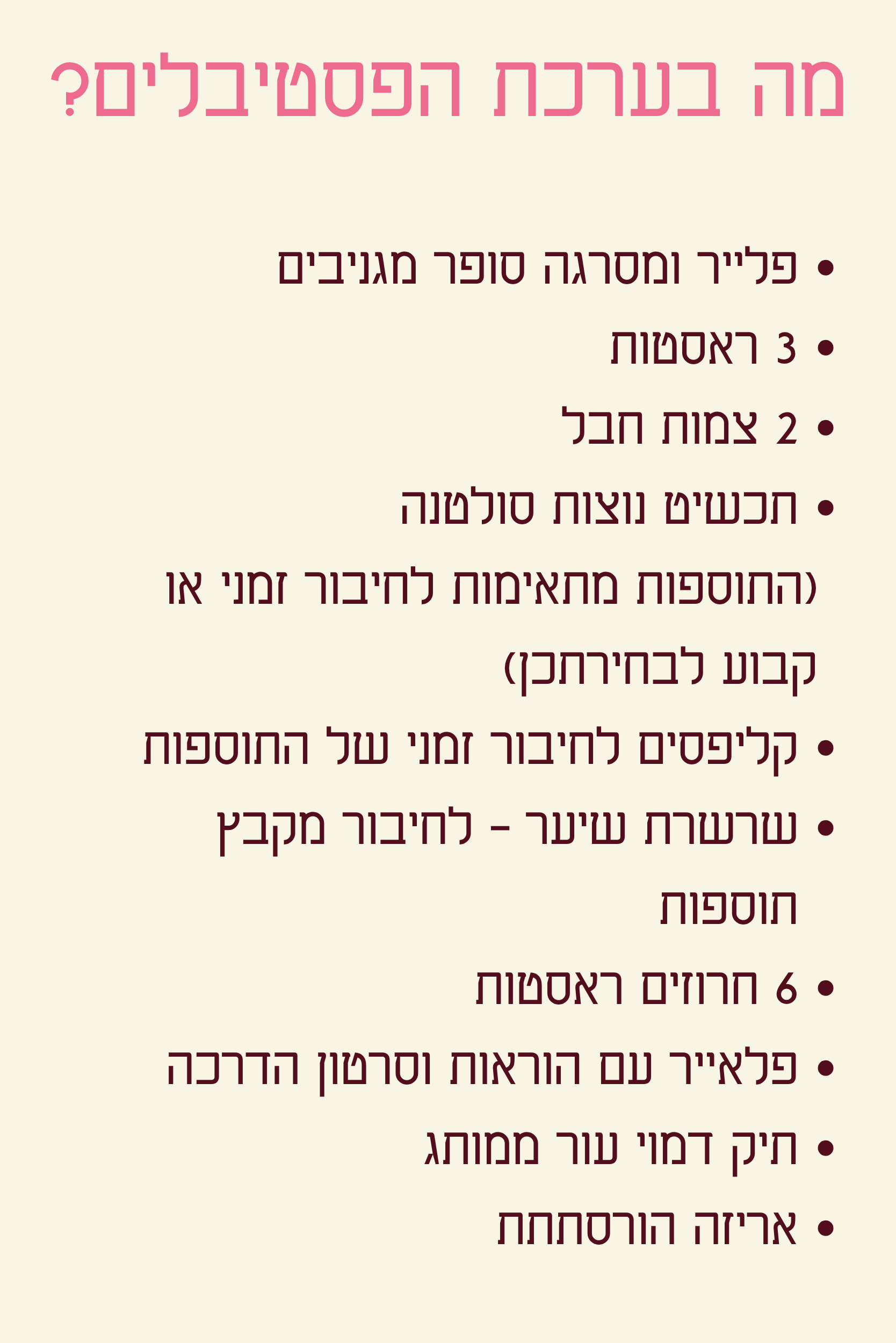 ערכת פסטיבלים