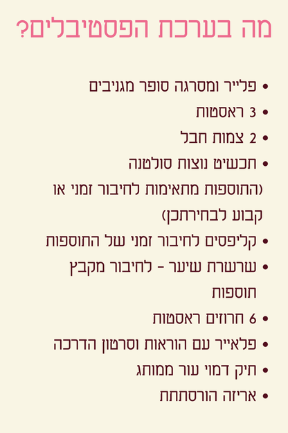 ערכת פסטיבלים