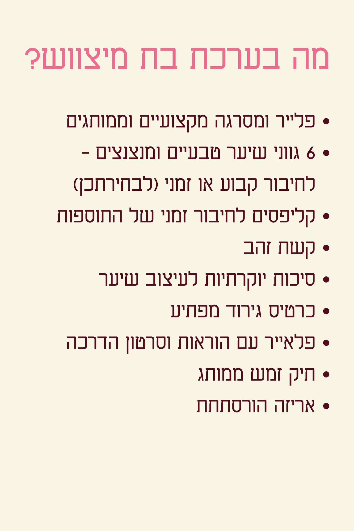ערכת בת מיצווש
