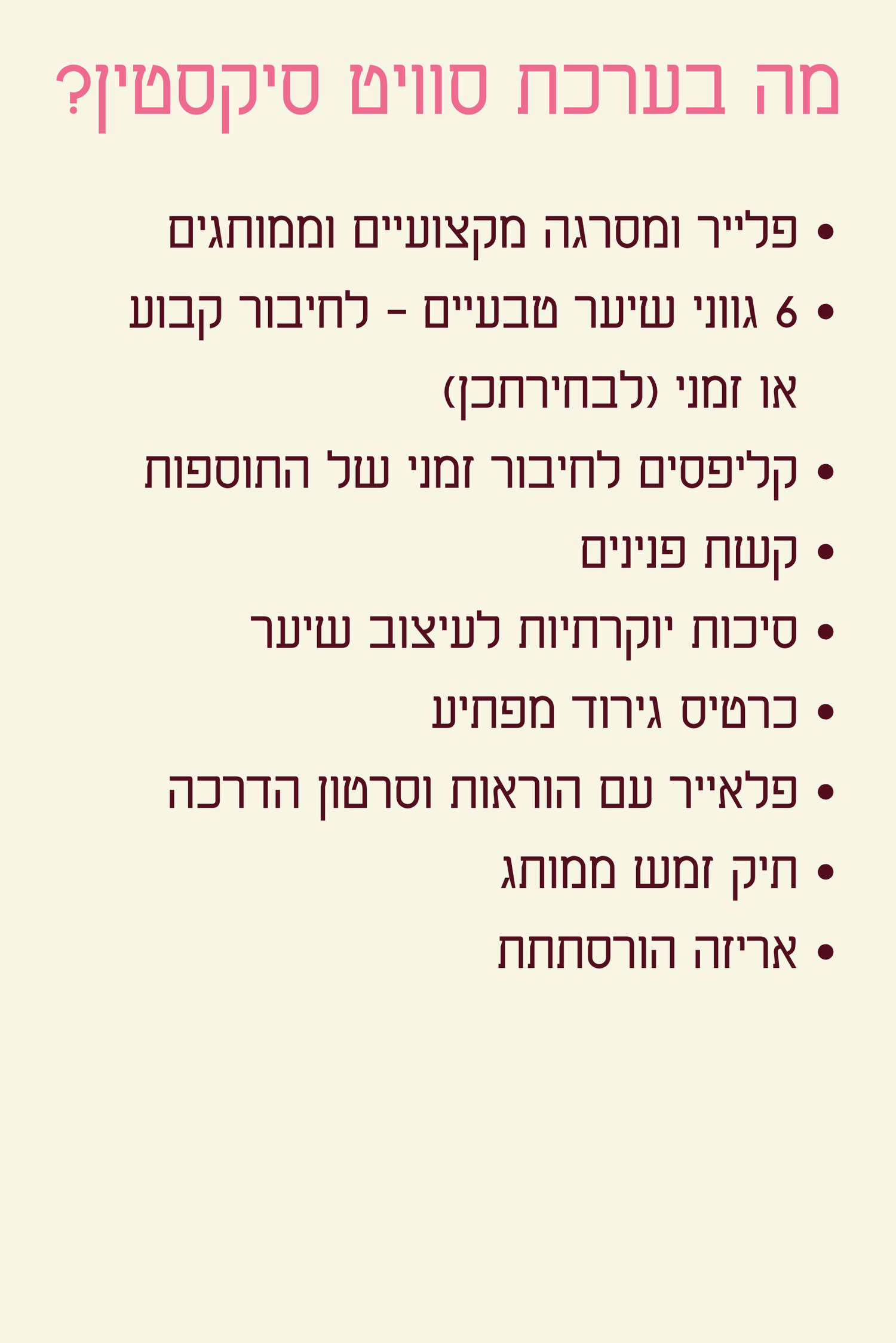 ערכת סוויט 16