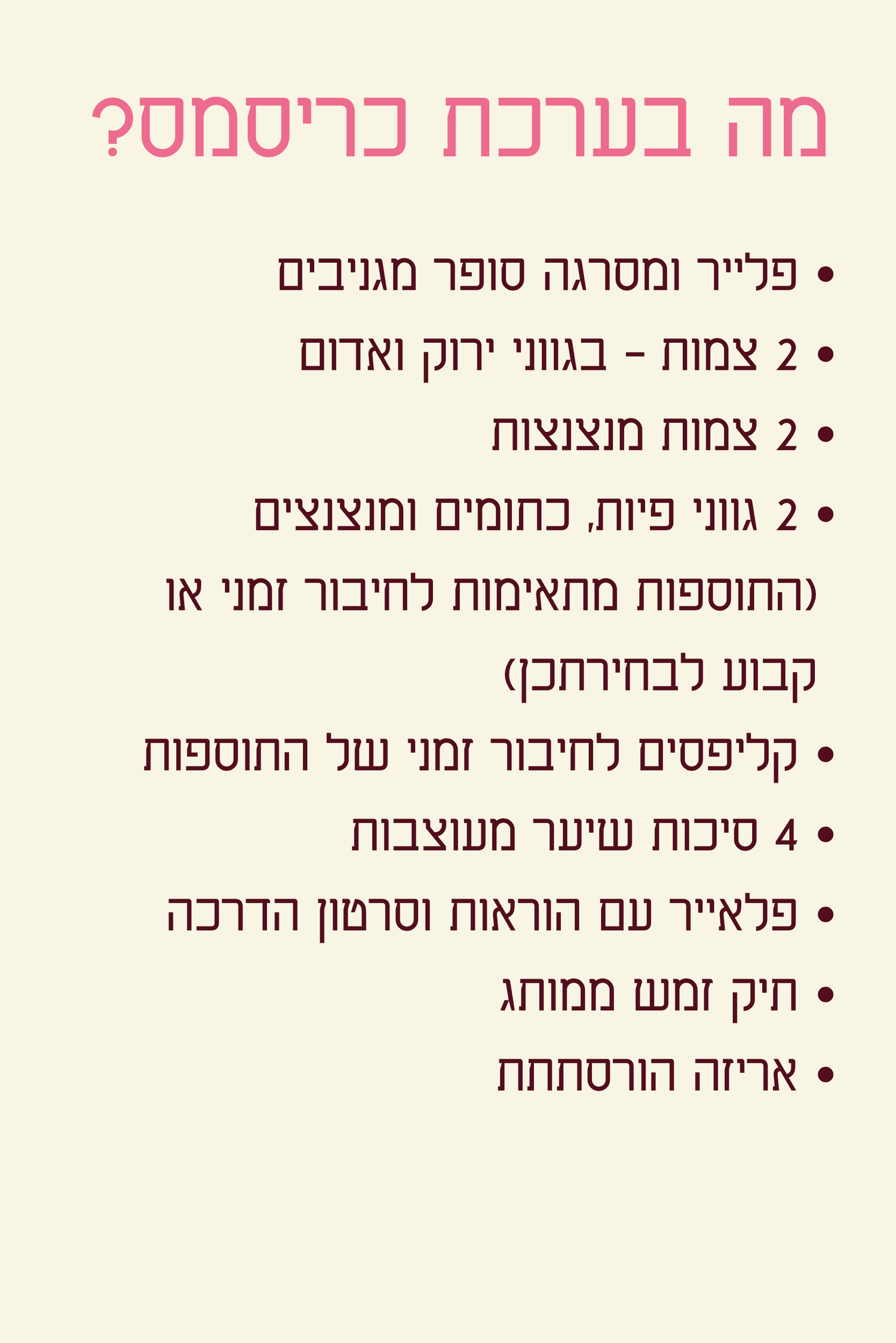 ערכת כריסמס