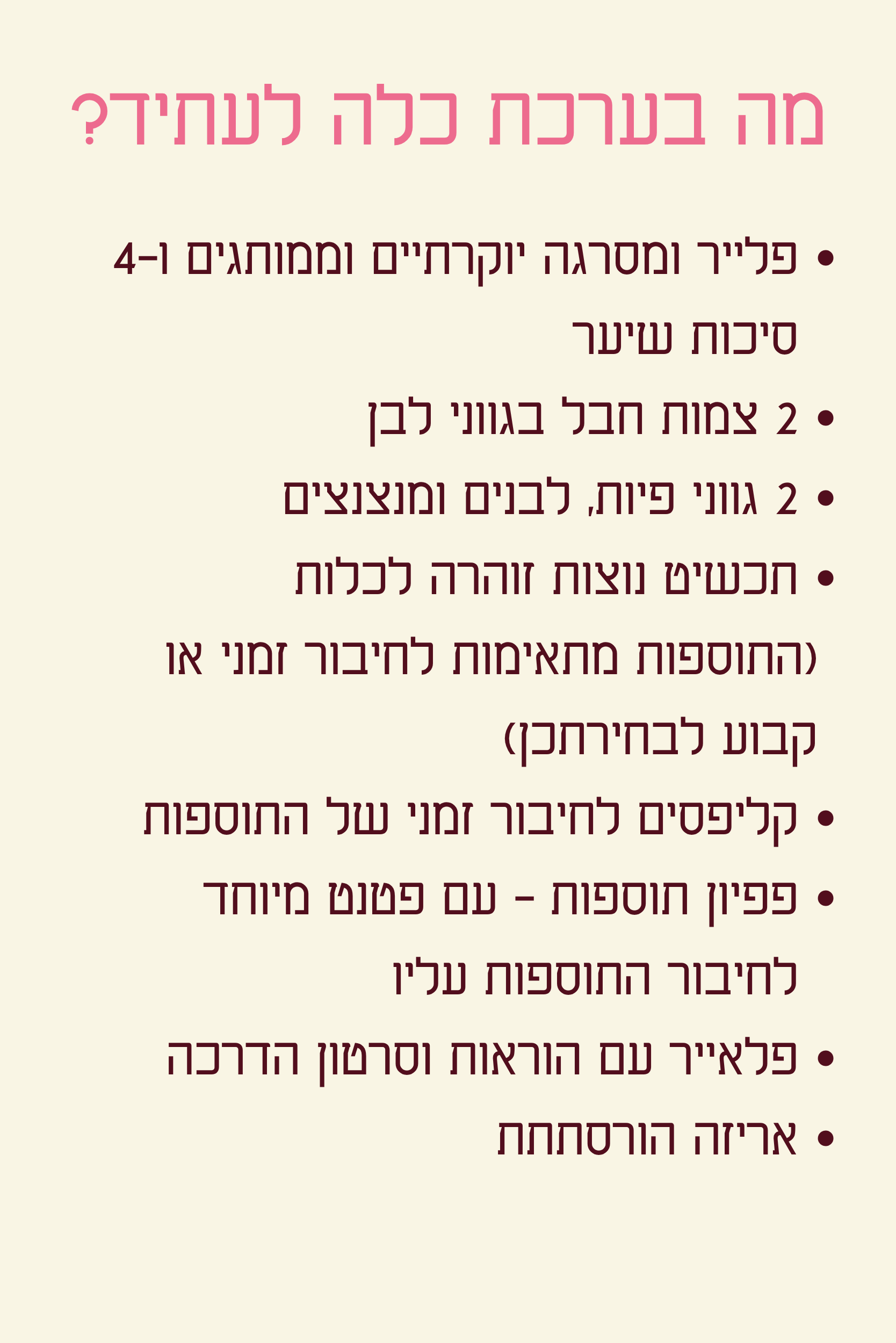 ערכת כלה לעתיד