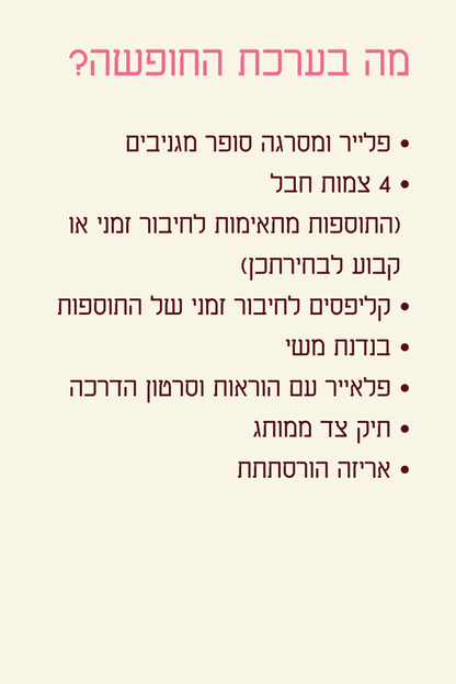 ערכת חופשה
