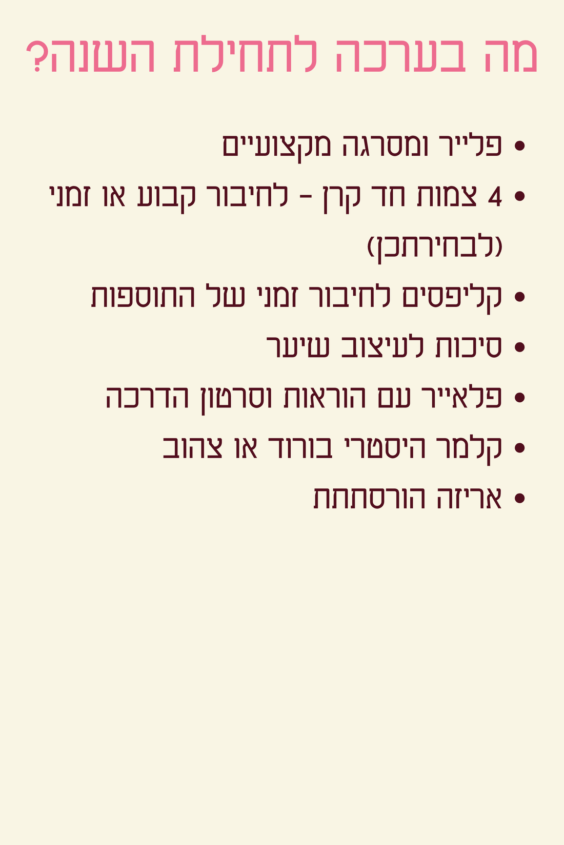 ערכה לתחילת שנה